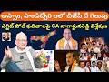 అస్సాం, పాండిచ్చేరి లలో బీజేపీ దే గెలుపు..! CA Nagarjuna Reddy About 5 State Election 2026 Results