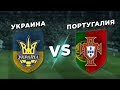 КВАЛИФИКАЦИЯ ЕВРО-2020: ПОРТУГАЛИЯ vs УКРАИНА - Один на один