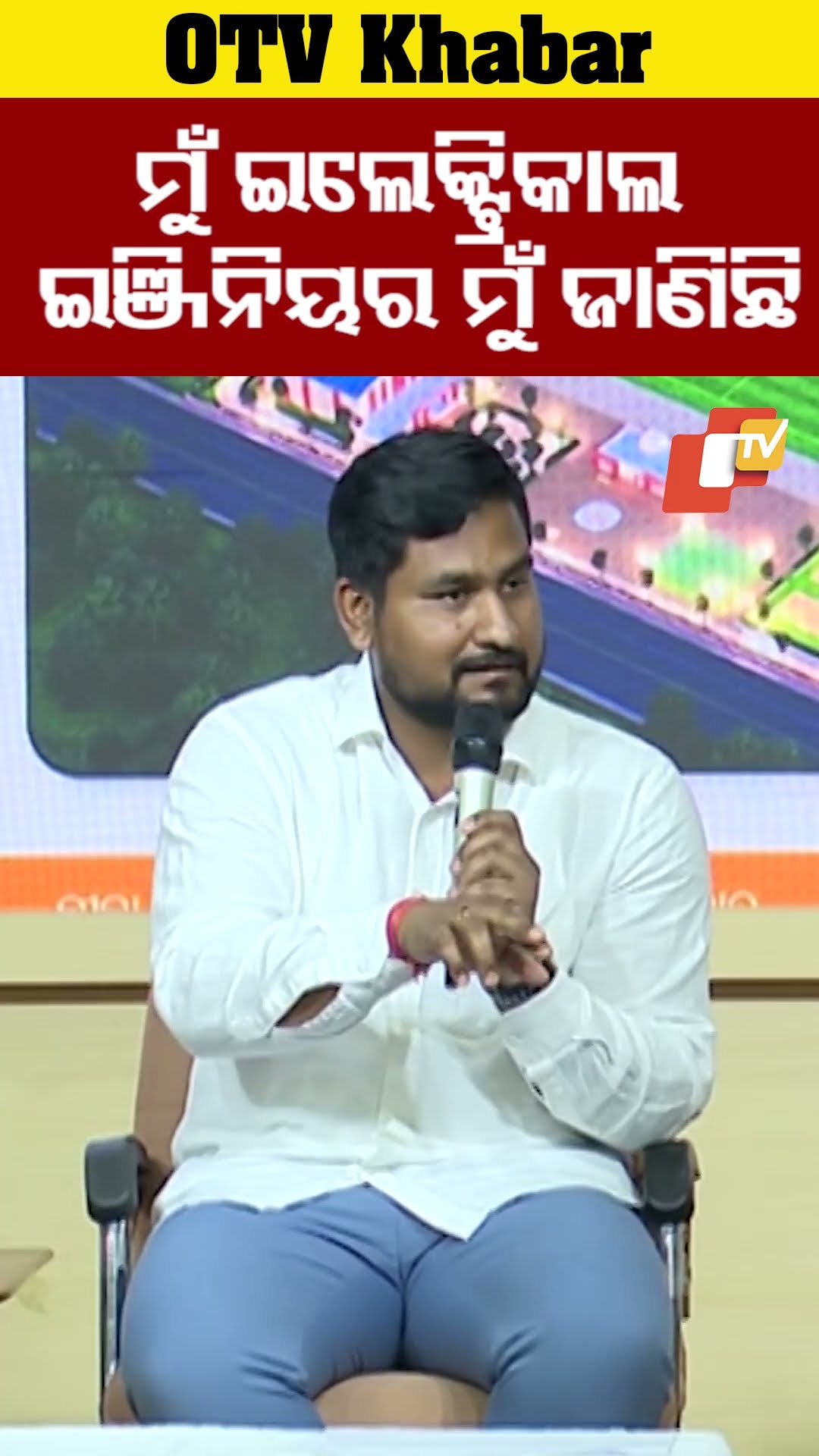ମୁଁ ଇଲେକ୍ଟ୍ରିକାଲ ଇଞ୍ଜିନିୟର, ମୁଁ ଜାଣିଛି