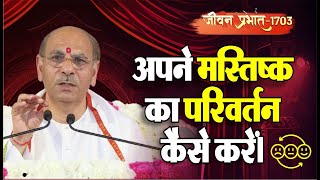 Jeevan Prabhat 1703 | Jan 22, 2024 | अपने मस्तिष्क का परिवर्तन कैसे करें। | Sudhanshu ji Maharaj