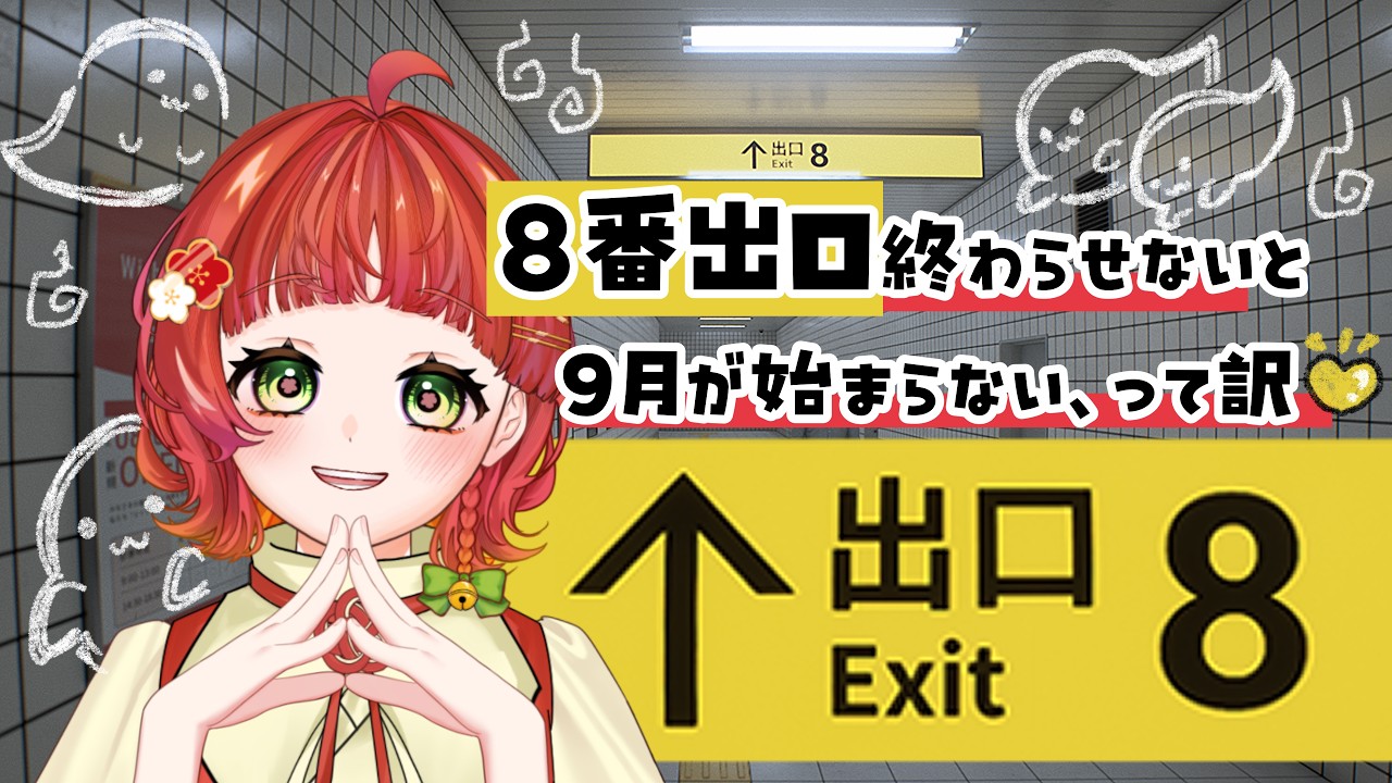 【 #8番出口  】８月３２日の始まり【白梅ルイ/ #新人Vtuber 】