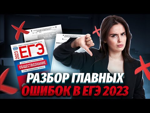 Главные ошибки в ЕГЭ 2023 | Обществознание ЕГЭ 2024 | Умскул