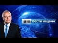 Вести недели. Трейлер канала.