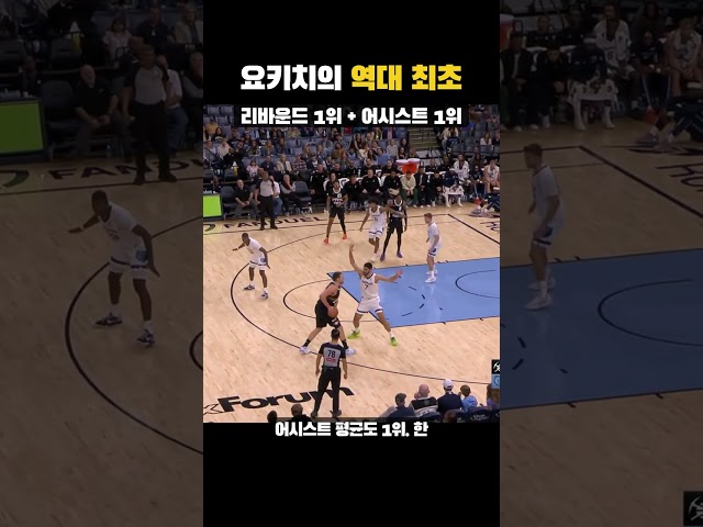 덩크도 안 하는데 NBA 리바운드 1위 + 어시스트 1위, 요키치 — Short thumbnail