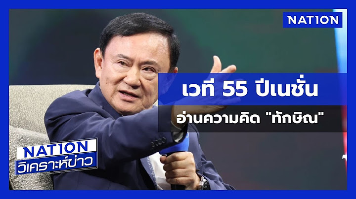 เวที 55 ปีเนชั่น  อ่านความคิด "ทักษิณ" | เนชั่นวิเคราะห์ข่าว | NationTV22