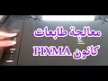 اصلاح  الطابعات  حل مشكلة البرمجة طابعة كنونCanon PIXMA MG2540  و  Canon PIXMA MG2570