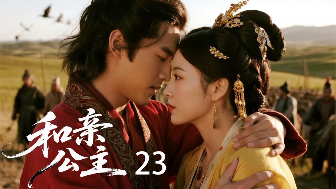 《和親公主》連續劇大結局💖西域國王死後，公主回到漢朝，西域王子和公主擁抱💖#movie #精彩影视 #love #電影 #精选电视剧 #愛情 #drama #film