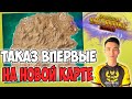 ТАКАЗ НА НОВОЙ КАРТЕ РАЗНОСИТ СЕРВЕР! | PUBG MOBILE TACAZ