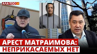 Райымбек Матраимов заключён под стражу
