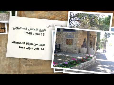 عين حوض قرى فلسطين المهجرة كي لا ننسى