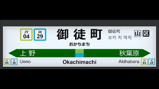 JR東日本 御徒町駅 ATOS接近放送＆発車メロディー