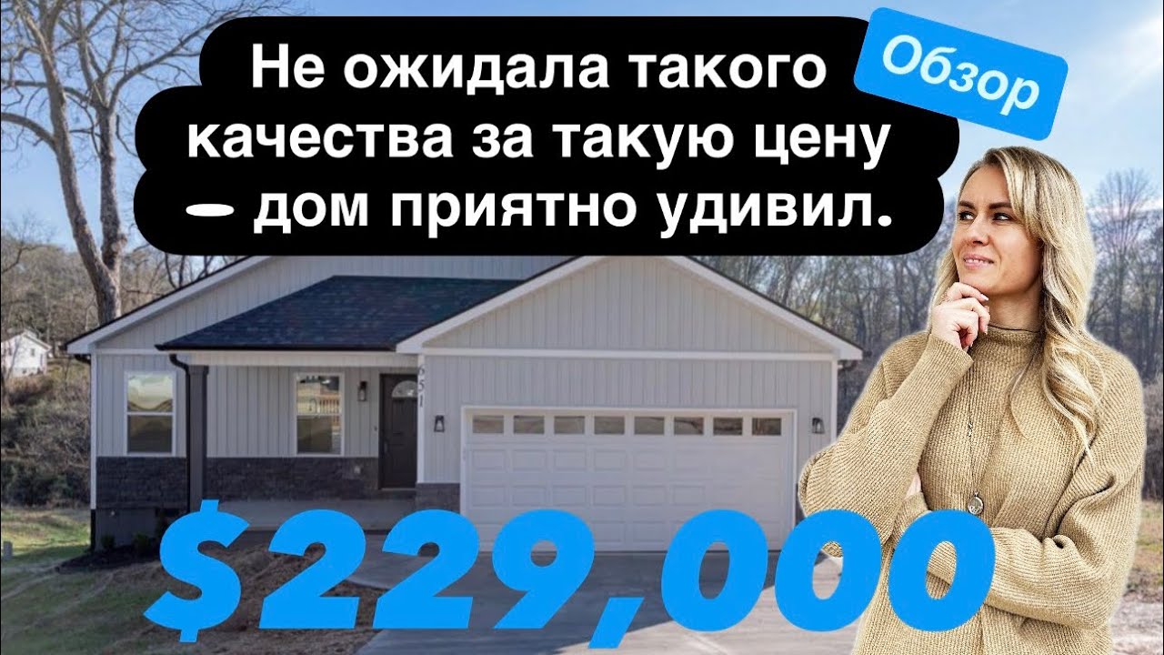 Обзор дома: Качество по карману!👍🏻🤩С подвалом и без ограничения🏠Недвижимость в США🇺🇸Южная Каролина 