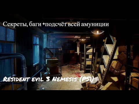 Видео: Resident evil 3 Nemesis PS1 Секреты, баги и подсчёт всей амуниции