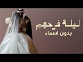شيلة مدح عروسين بدون اسم 2022 | شيله تهنئه وتباريك للعروسين بدون اسماء حماسية