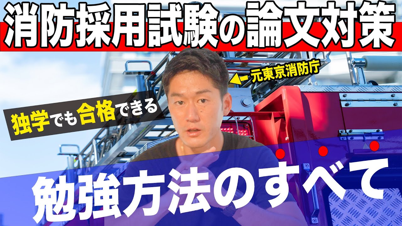 解説動画 東京消防庁一類採用試験 令和3年度1回目 Youtube 解説動画 東京消防庁一類採用試験 令和3年度1回目 Youtube