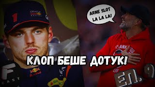 ПАДЕНИЕТО НА РЕД БУЛ? КЛОП ПРИКЛЮЧИ! - F_CAST #9 #redbull #jurgenklopp #f1 #football