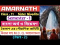 'Amarnath', Class - 11, Semester - 1/Bengali meaning and analysis/বাংলা অর্থ ও বিশ্লেষণ