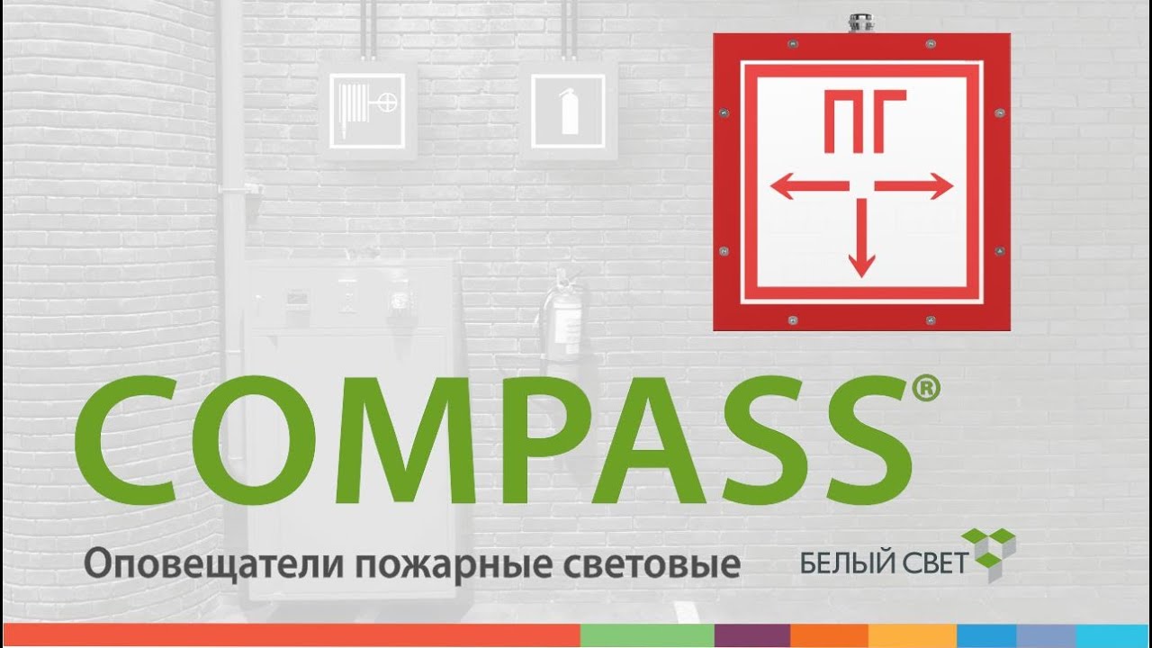 СOMPASS® световой указатель / оповещатель пожарный световой - YouTube