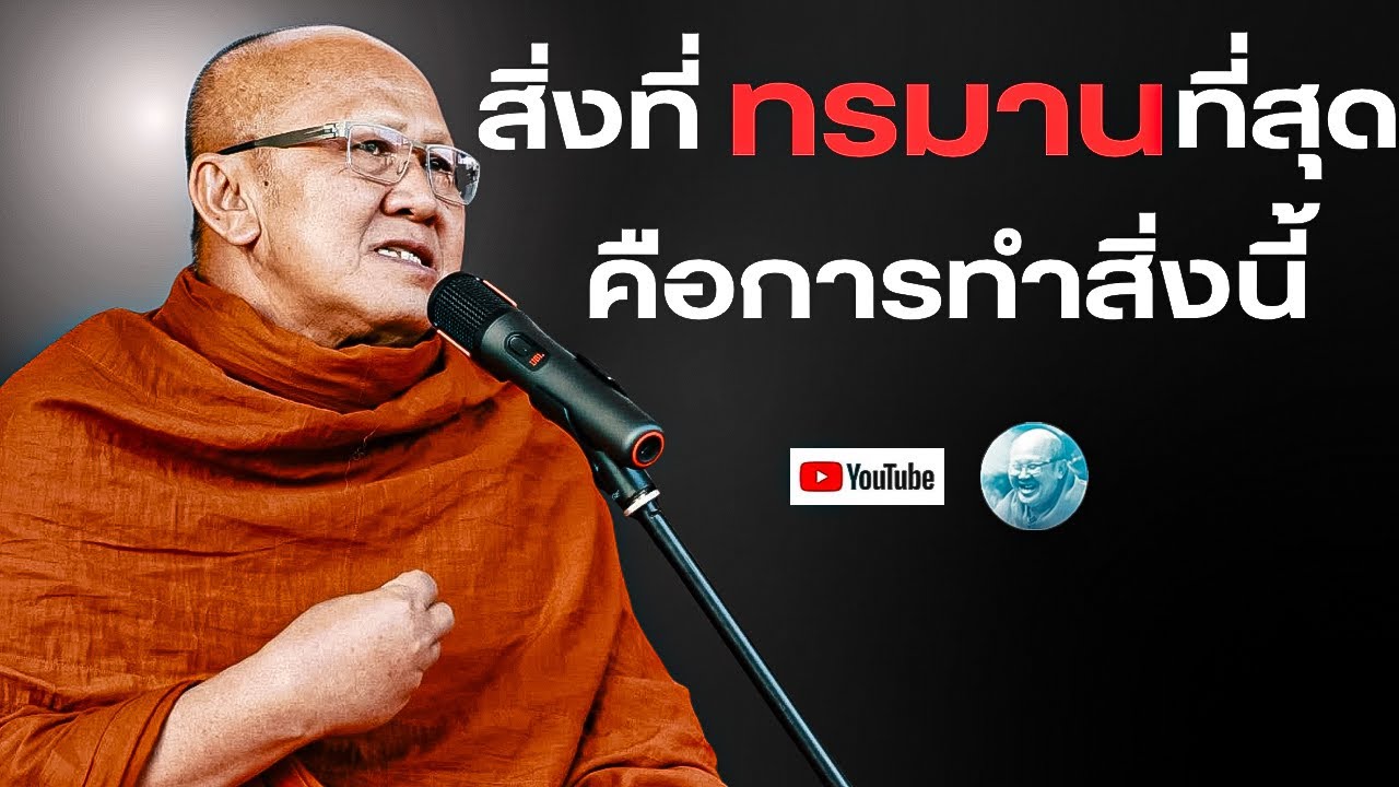 สิ่งที่ทรมานที่สุดคือการทำสิ่งนี้! #พระสิ้นคิด #หลวงตาสินทรัพย์ #ธรรมะ #อานาปานสติ #มีเรื่องกับแสง 