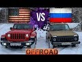 JEEP WRANGLER 2018 ПРОТИВ НИВА БРОНТО на БЕЗДОРОЖЬЕ! 4млн vs. 700к