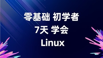 目录结构详解 7天学会Linux