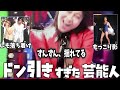 見なきゃよかった… 芸能人のドン引きエピソード画像【ガルちゃん芸能】