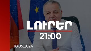 Լուրեր 21:00 | Քննարկեցինք, թե ինչպես աջակցել ՀՀ-ի դիմակայությանը. ՀՀ-ում ԵՄ պատվիրակության ղեկավար