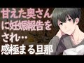 【ASMR】甘えたな奥さんに妊娠報告をされ…感極まる旦那【Japanese Voice Acting】