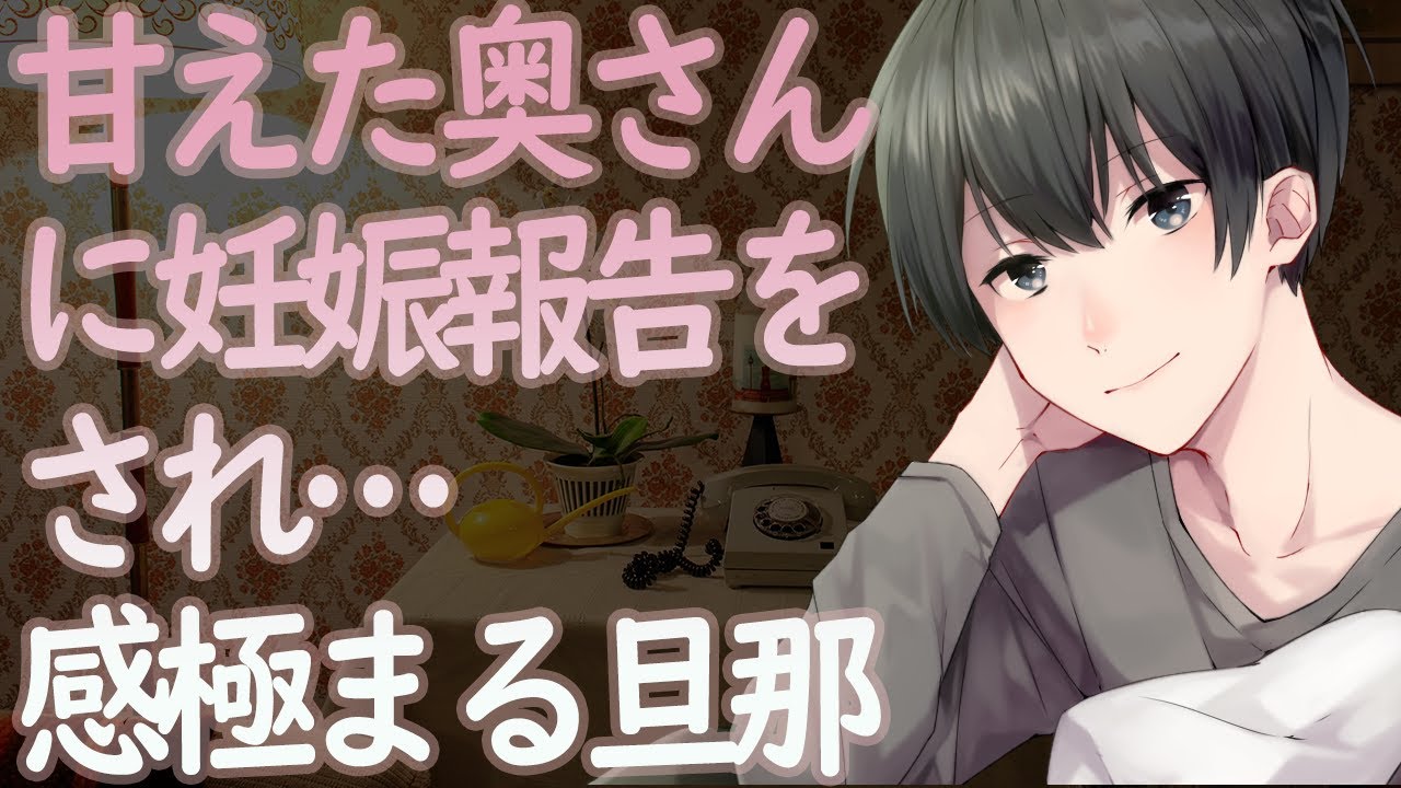 【ASMR】甘えたな奥さんに妊娠報告をされ…感極まる旦那【Japanese Voice Acting】