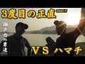 青物は難しい!3度目の正直であってくれ!瀬戸内男児の意地見せたい!【釣り Fishing 瀬戸内を釣る】