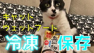 猫 餌　キャットフード冷凍保存術＆水分補給対策（ウェット・パウチ）【猫のご飯】