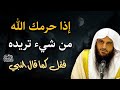 إذا حرمك الله من شيء تريده بشدة فقل كما قال النبي صلى الله عليه وسلم للشيخعبد الرزاق البدر