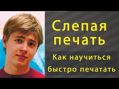 Как научиться быстро печатать на клавиатуре