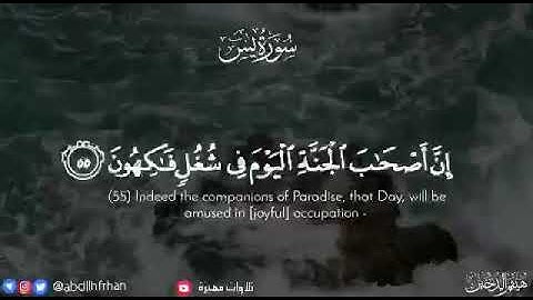 ‏ القارئ - هيثم الدخين   ﴿ إِنَّ أَصْحَابَ الْجَنَّةِ الْيَوْمَ فِي شُغُلٍ فَاكِهُونَ ﴾