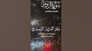 تلاوة عطرة مباركة جميلة للشيخ سعد الغامدي ماتيسر من سورة الروم