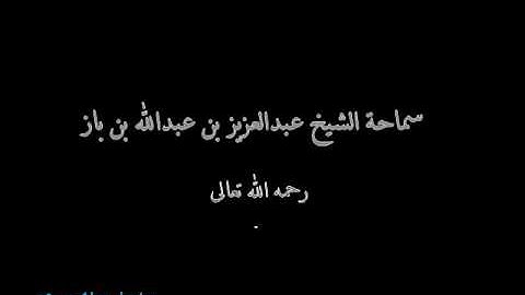 ما حكم قراءة سورة الفاتحة على الأموات ؟ بن باز