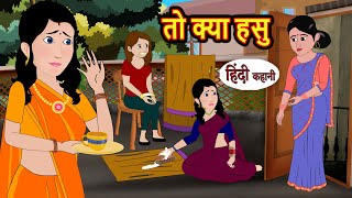 तो क्या हसु | Kahani | Moral Stories | Stories in Hindi | Bedtime Stories | Fairy Tales