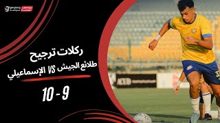 Thumbnail for ركلات ترجيح مباراة طلائع الجيش 9 - 10 الإسماعيلي | دور الـ 8 من مسابقة كأس مصر موسم 2023 - 2024