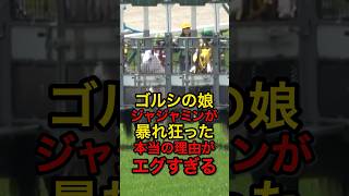ゴルシの娘ジャジャミンが暴れ狂う本当の理由がエグすぎる・・・ #競馬 #ウマ娘 #ゴールドシップ #ゴールドシップ産駒 #ジャジャミン #カトマンズゴールド