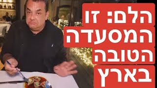 Unbelievable - this is the best restaurant in Israel