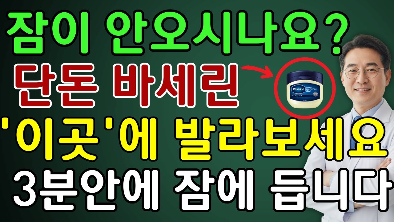 잠 못들고 자주 깨신다면 ‘이곳’에 바세린 발라보세요, 단돈 8천원으로 푹 잘 수 있습니다 | 노인 건강  | 시니어 닥터 톡스