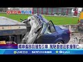 曳引車違停成死亡路障！　轎車沒剎車撞上｜三立新聞網 SETN.com