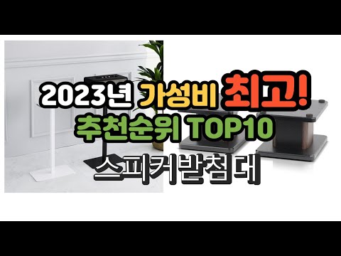 2023년 가성비 최고 스피커받침대 상품 추천순위 top10