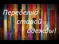 Переделка одежды своими руками, стёганая. Новая жизнь старых вещей!