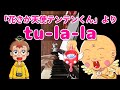 【ピアノ】tu-la-la「花さか天使テンテンくん」ED曲/泉川そら【歌詞付き】