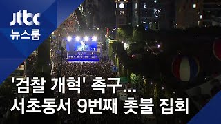 "'최후통첩' 검찰개혁" 촉구…서초동서 9번째 촛불 집회