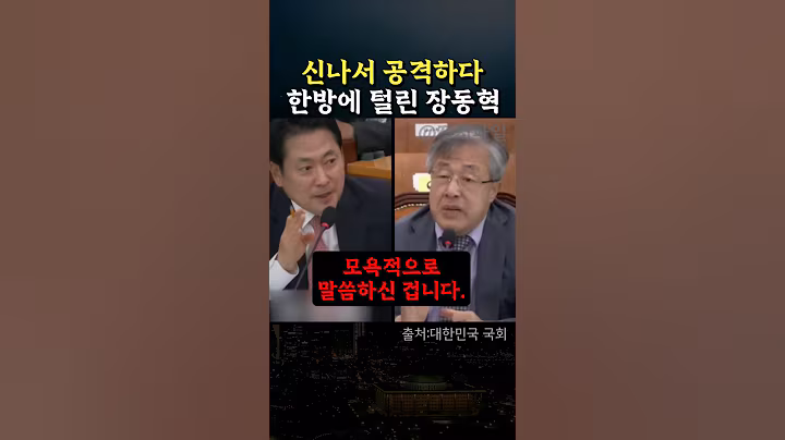 까불다 한 방에 털려버린 장동혁 #정치 #서보학 #검찰개혁 #법사위