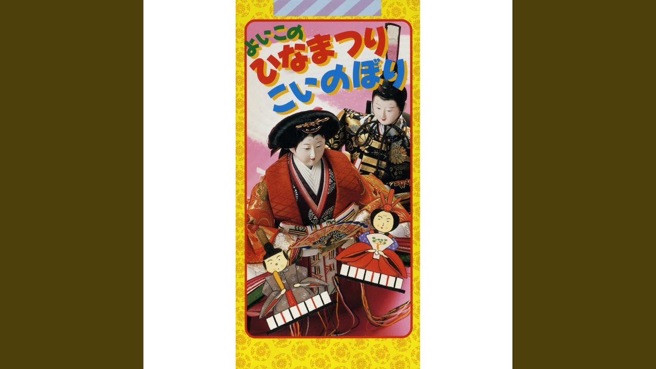 うれしいひなまつり - YouTube