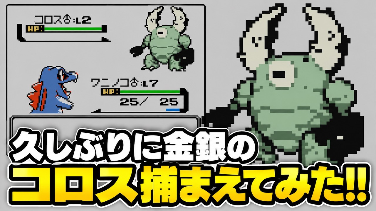【ポケモン金銀】久しぶりにコロスを捕まえてみた!! #ポケモン