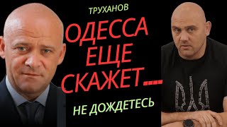 Битва за Одессу. Труханов проиграл? Одесса еще ответит....
